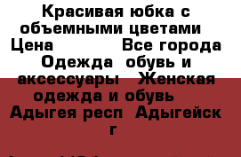 Красивая юбка с объемными цветами › Цена ­ 1 500 - Все города Одежда, обувь и аксессуары » Женская одежда и обувь   . Адыгея респ.,Адыгейск г.